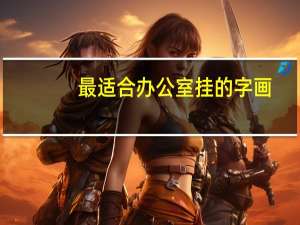最适合办公室挂的字画