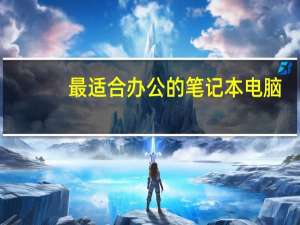 最适合办公的笔记本电脑