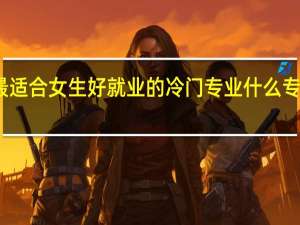 最适合女生好就业的冷门专业 什么专业吃香