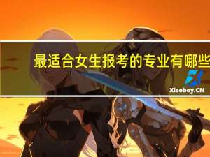 最适合女生报考的专业有哪些