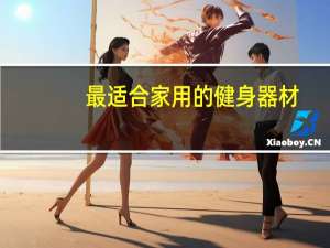 最适合家用的健身器材