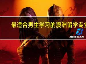最适合男生学习的澳洲留学专业