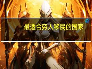 最适合穷人移民的国家