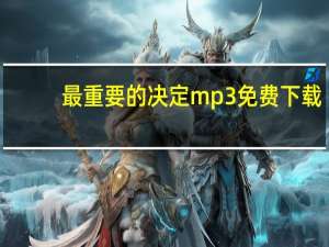 最重要的决定mp3免费下载（最重要的决定mp3下载）