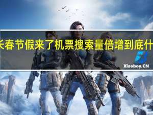 最长春节假来了机票搜索量倍增 到底什么情况呢