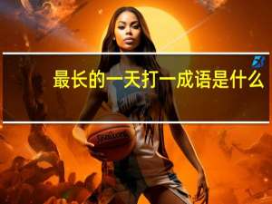 最长的一天打一成语是什么
