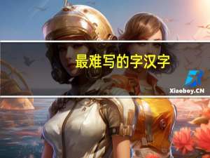 最难写的字汉字