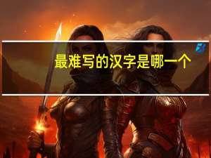 最难写的汉字是哪一个
