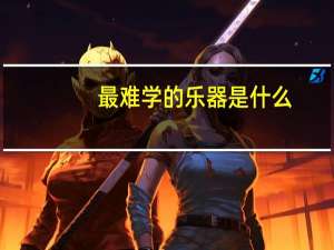 最难学的乐器是什么