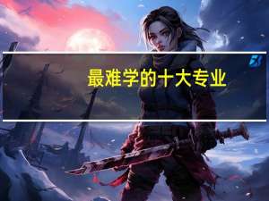 最难学的十大专业