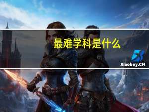 最难学科是什么