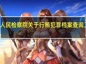 最高人民检察院关于行贿犯罪档案查询工作的规定
