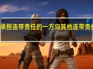 最高人民法院关于判决中已确定承担连带责任的一方向其他连带责任人追偿数额的可直接执行问题的复函