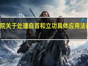 最高人民法院关于处理自首和立功具体应用法律若干问题的解释