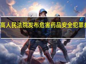 最高人民法院发布危害药品安全犯罪典型案例