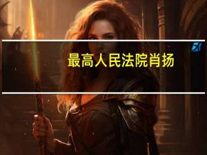 最高人民法院肖扬（最高人民法院副院长）