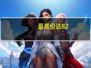 最高价达82.79元/吨 全国碳市场10月价格创新高