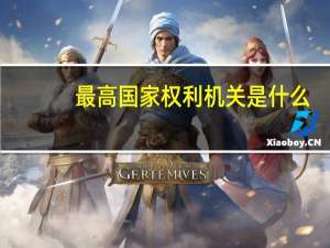 最高国家权利机关是什么