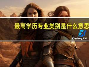 最高学历专业类别是什么意思