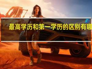 最高学历和第一学历的区别有哪些