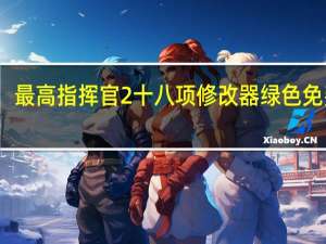 最高指挥官2十八项修改器 绿色免费版（最高指挥官2十八项修改器 绿色免费版功能简介）