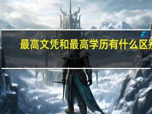 最高文凭和最高学历有什么区别