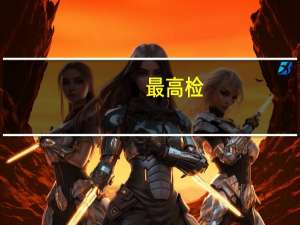 最高检：今年前三季度共起诉洗钱罪1718人