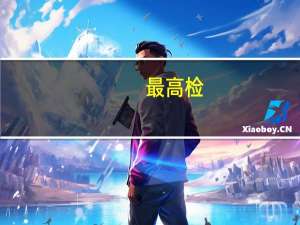 最高检：多措并举减少侦查办案对企业正常生产经营影响