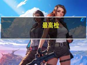 最高检：推进非法采矿类检察公益诉讼办案规范化