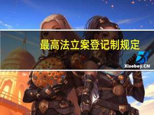 最高法立案登记制规定（立案登记制司法解释）