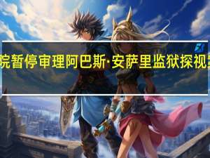 最高法院暂停审理阿巴斯·安萨里监狱探视案的保释申请