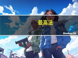 最高法：将根据民事诉讼法涉外编的修订情况对国际商事法庭司法解释进行修改
