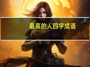 最高的人四字成语（最高的人）