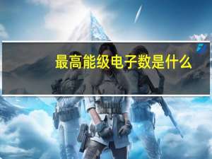 最高能级电子数是什么