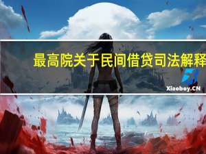 最高院关于民间借贷司法解释
