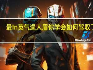 最In英气逼人眉 你学会如何驾驭了么