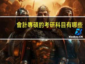會計專碩的考研科目有哪些