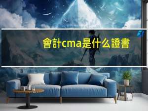 會計cma是什么證書