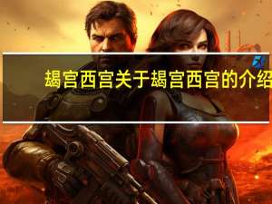 朅宫西宫 关于朅宫西宫的介绍
