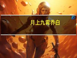 月上九霄乔白（月上九霄）
