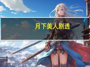 月下美人剧透（月下美人-米沙创作的漫画简介）