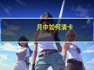 月中如何清卡