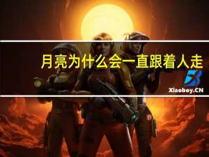 月亮为什么会一直跟着人走
