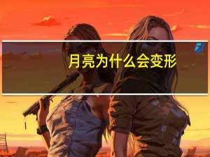 月亮为什么会变形