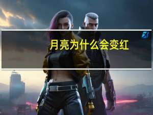 月亮为什么会变红