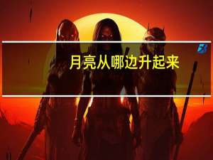 月亮从哪边升起来