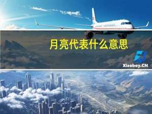 月亮代表什么意思