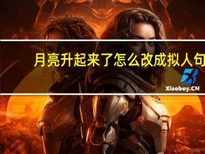 月亮升起来了怎么改成拟人句