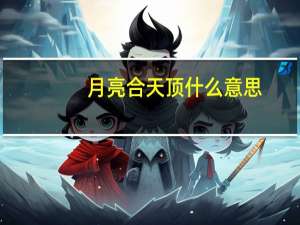 月亮合天顶什么意思