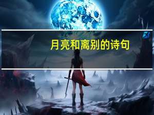 月亮和离别的诗句